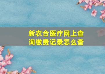 新农合医疗网上查询缴费记录怎么查