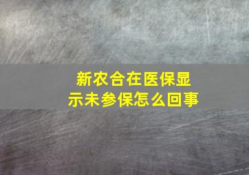 新农合在医保显示未参保怎么回事