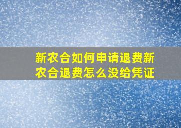 新农合如何申请退费新农合退费怎么没给凭证