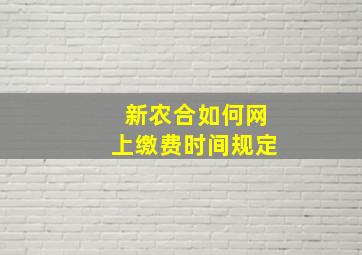 新农合如何网上缴费时间规定