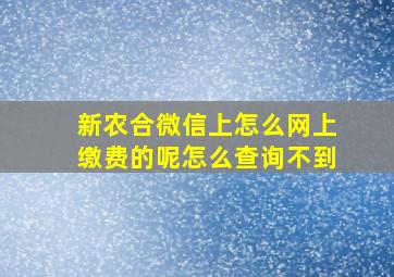 新农合微信上怎么网上缴费的呢怎么查询不到