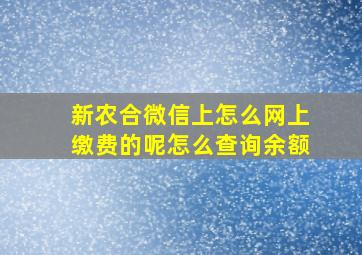 新农合微信上怎么网上缴费的呢怎么查询余额