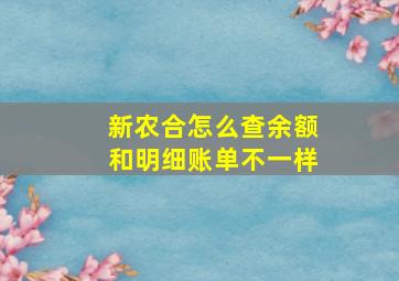 新农合怎么查余额和明细账单不一样