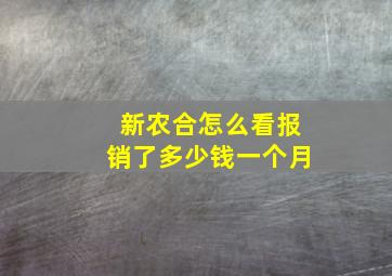 新农合怎么看报销了多少钱一个月