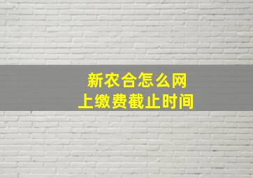 新农合怎么网上缴费截止时间