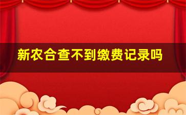 新农合查不到缴费记录吗