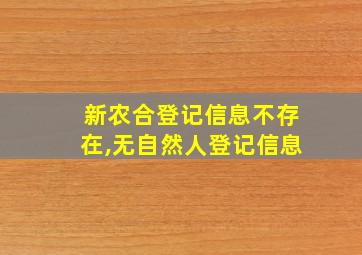 新农合登记信息不存在,无自然人登记信息