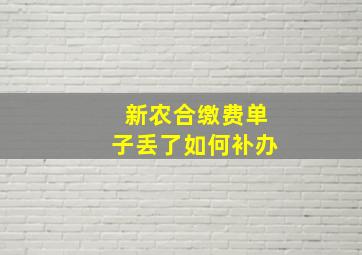 新农合缴费单子丢了如何补办