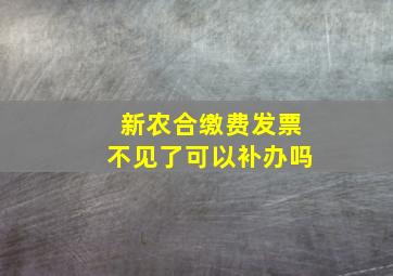 新农合缴费发票不见了可以补办吗