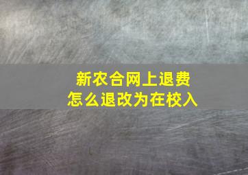 新农合网上退费怎么退改为在校入