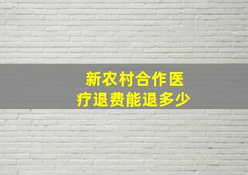 新农村合作医疗退费能退多少