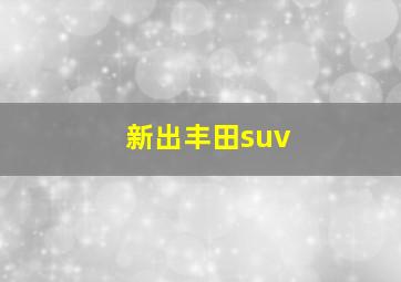 新出丰田suv