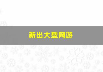 新出大型网游