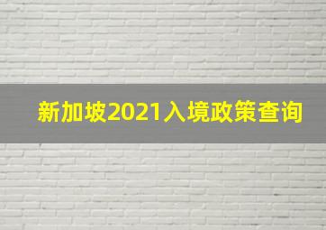 新加坡2021入境政策查询