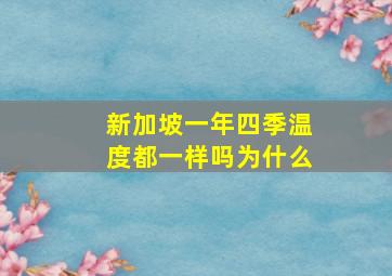 新加坡一年四季温度都一样吗为什么