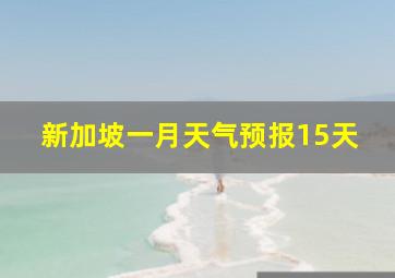 新加坡一月天气预报15天