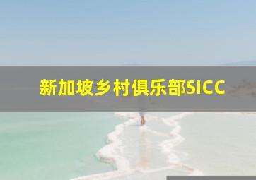 新加坡乡村俱乐部SICC