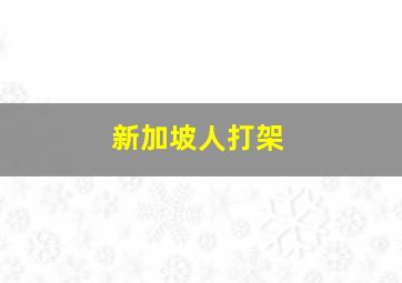 新加坡人打架