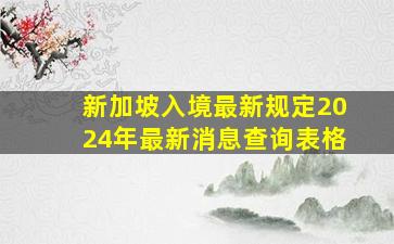 新加坡入境最新规定2024年最新消息查询表格