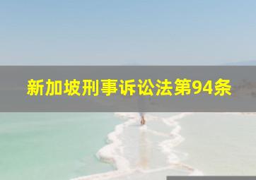 新加坡刑事诉讼法第94条