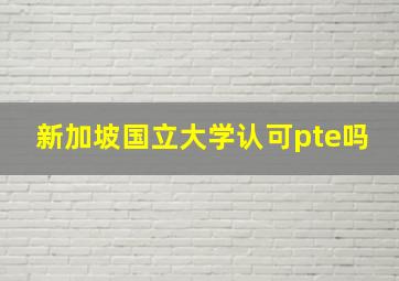 新加坡国立大学认可pte吗