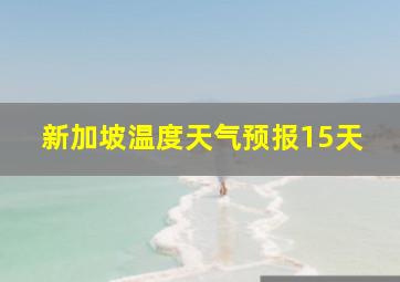 新加坡温度天气预报15天