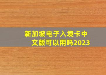 新加坡电子入境卡中文版可以用吗2023