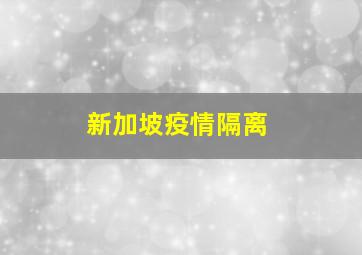 新加坡疫情隔离