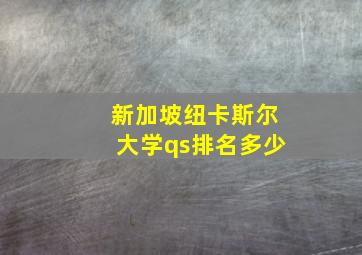 新加坡纽卡斯尔大学qs排名多少