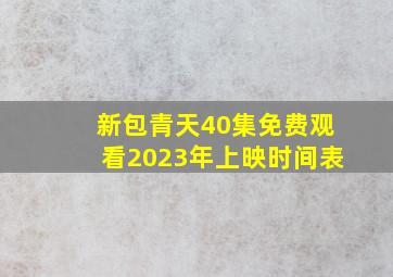 新包青天40集免费观看2023年上映时间表