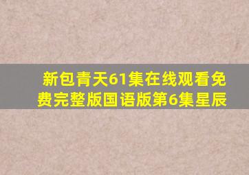 新包青天61集在线观看免费完整版国语版第6集星辰