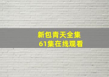 新包青天全集61集在线观看