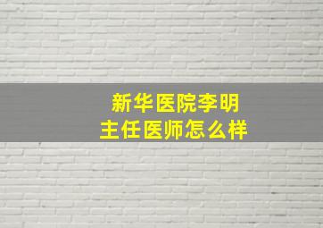 新华医院李明主任医师怎么样