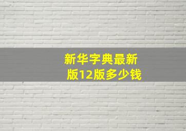 新华字典最新版12版多少钱