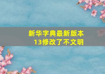 新华字典最新版本13修改了不文明