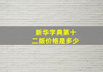 新华字典第十二版价格是多少