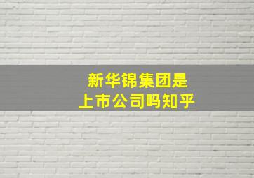 新华锦集团是上市公司吗知乎