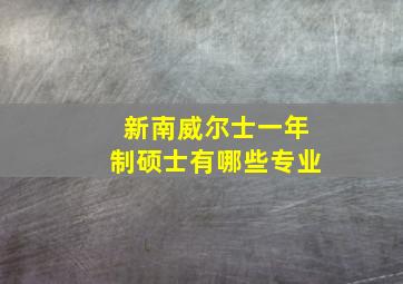 新南威尔士一年制硕士有哪些专业