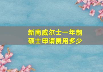 新南威尔士一年制硕士申请费用多少