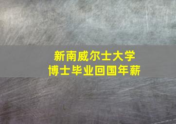 新南威尔士大学博士毕业回国年薪