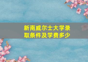 新南威尔士大学录取条件及学费多少