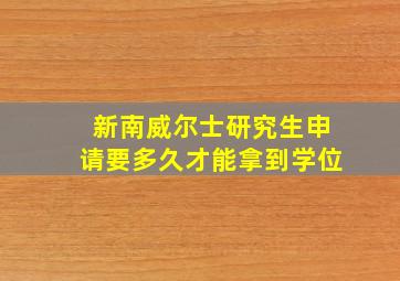 新南威尔士研究生申请要多久才能拿到学位