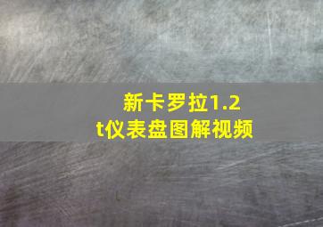 新卡罗拉1.2t仪表盘图解视频