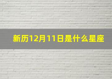 新历12月11日是什么星座