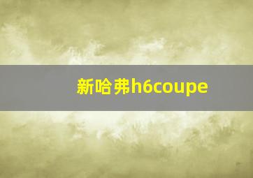 新哈弗h6coupe