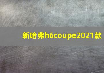 新哈弗h6coupe2021款