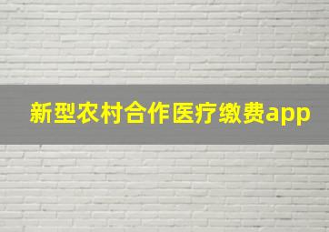 新型农村合作医疗缴费app