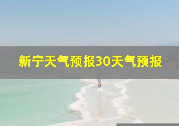 新宁天气预报30天气预报