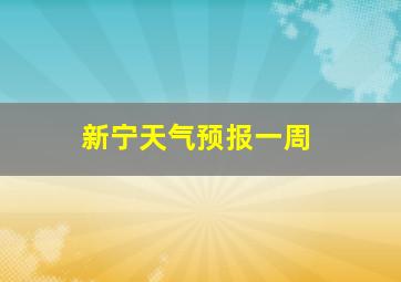 新宁天气预报一周