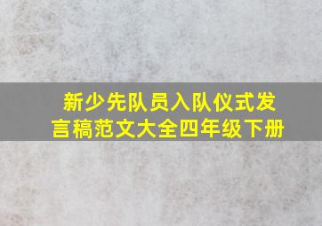 新少先队员入队仪式发言稿范文大全四年级下册